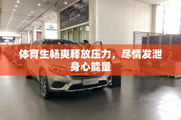 体育生畅爽释放压力，尽情发泄身心能量