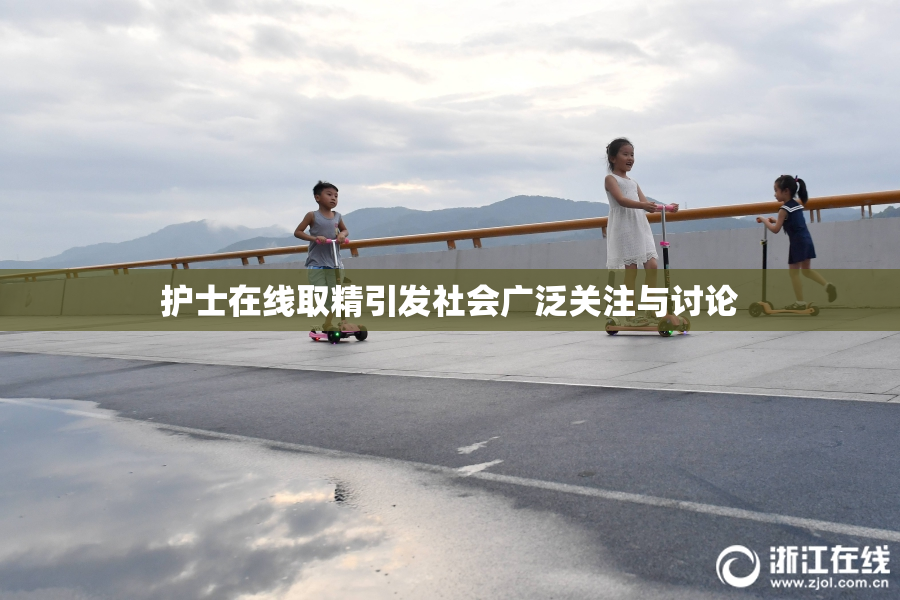 护士在线取精引发社会广泛关注与讨论