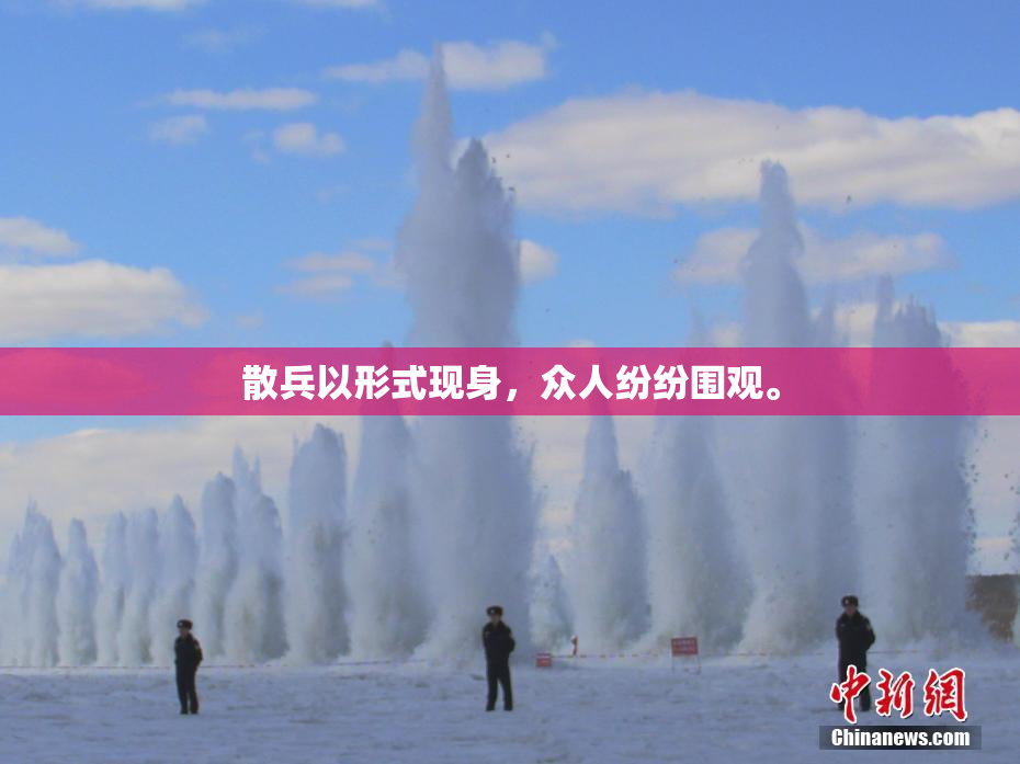 散兵以形式现身，众人纷纷围观。