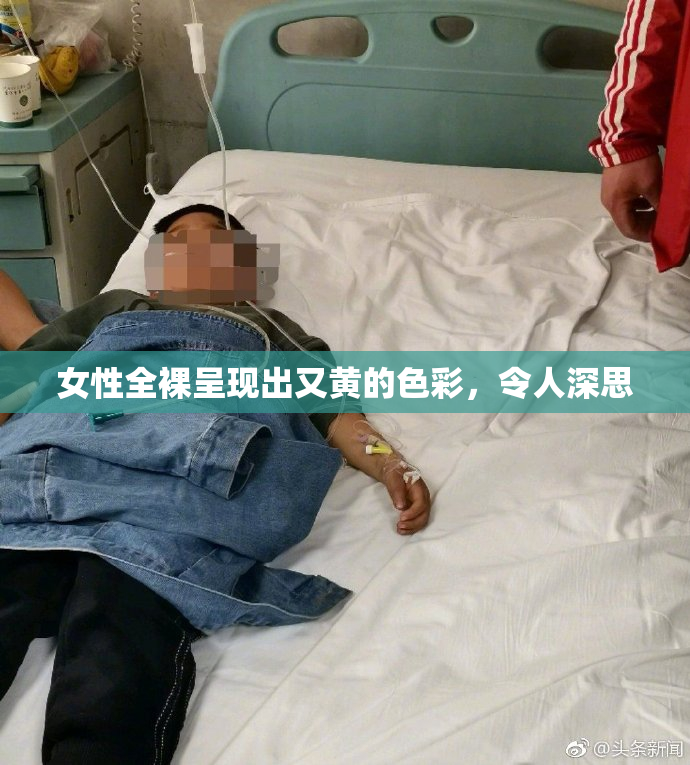 女性全裸呈现出又黄的色彩，令人深思