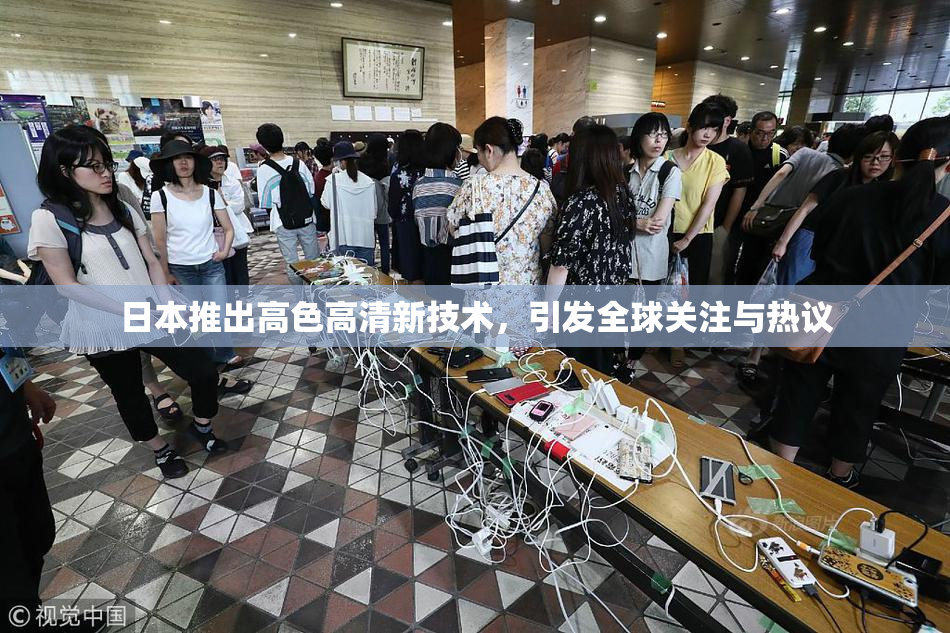 日本推出高色高清新技术，引发全球关注与热议