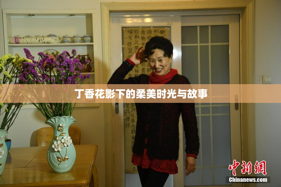 丁香花影下的柔美时光与故事