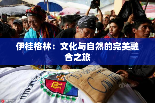 伊桂格林：文化与自然的完美融合之旅