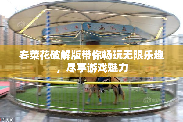 春菜花破解版带你畅玩无限乐趣，尽享游戏魅力