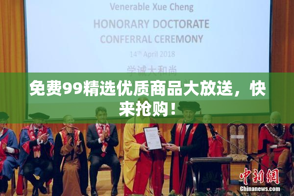 免费99精选优质商品大放送，快来抢购！