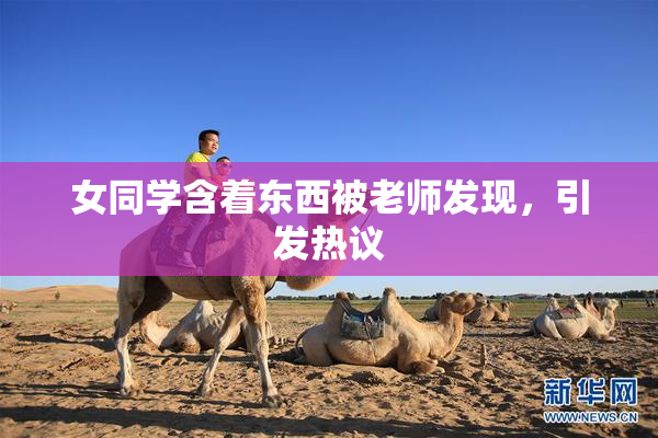 女同学含着东西被老师发现，引发热议