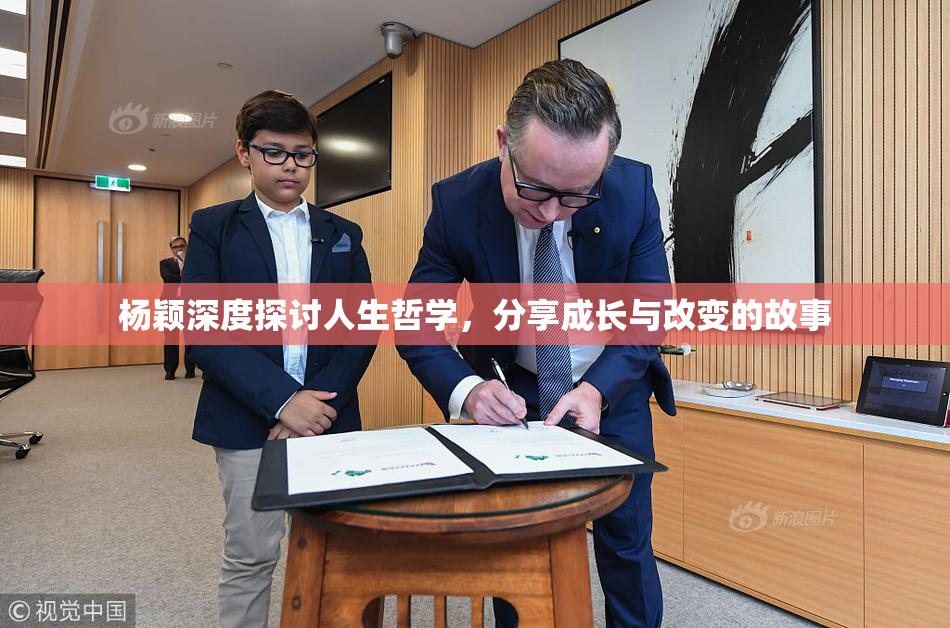 杨颖深度探讨人生哲学，分享成长与改变的故事