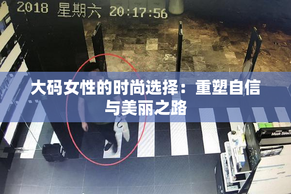大码女性的时尚选择：重塑自信与美丽之路