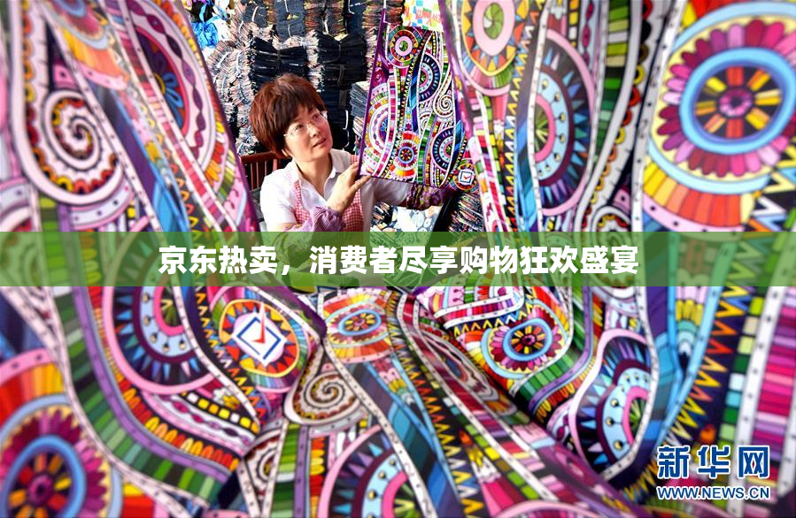 京东热卖，消费者尽享购物狂欢盛宴