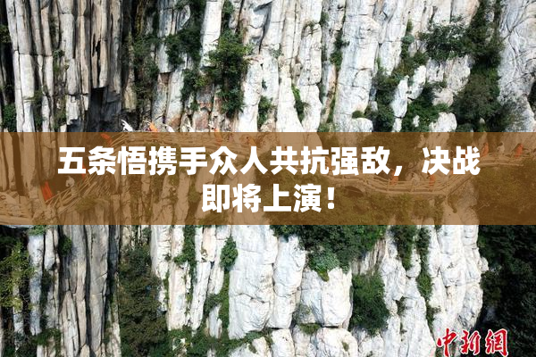 五条悟携手众人共抗强敌，决战即将上演！