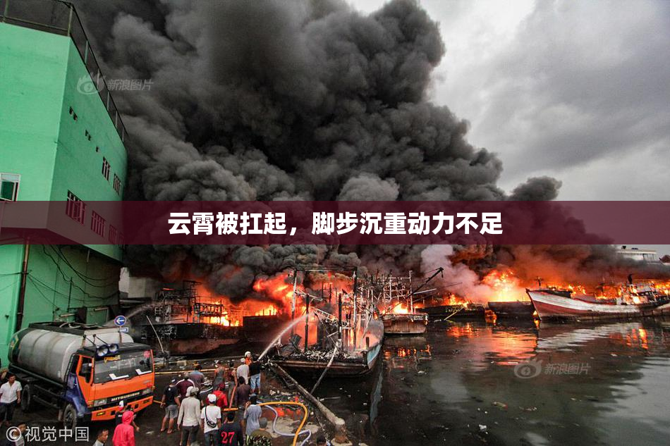 云霄被扛起，脚步沉重动力不足
