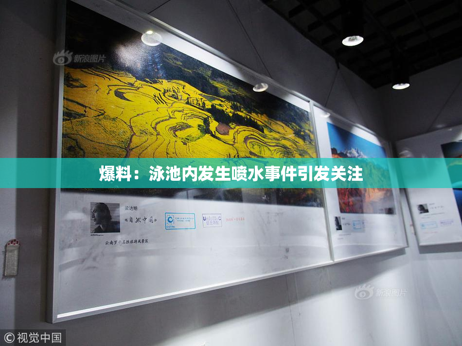 爆料：泳池内发生喷水事件引发关注