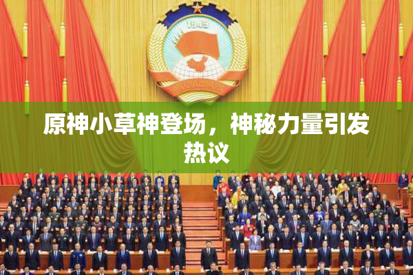 原神小草神登场，神秘力量引发热议