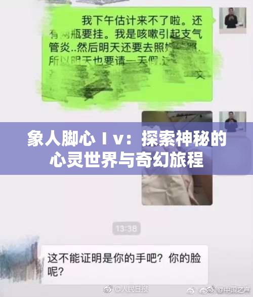 象人脚心Ⅰv：探索神秘的心灵世界与奇幻旅程