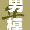 男模网站引发热议，网友反响持续升温