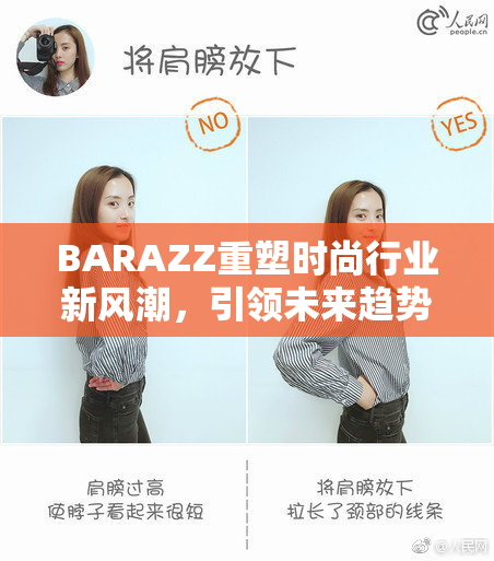 BARAZZ重塑时尚行业新风潮，引领未来趋势