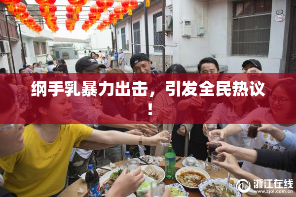 纲手乳暴力出击，引发全民热议！