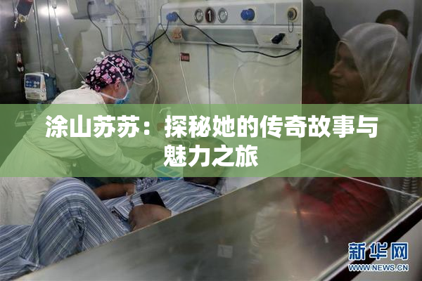 涂山苏苏：探秘她的传奇故事与魅力之旅