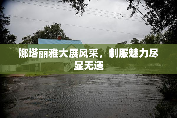 娜塔丽雅大展风采，制服魅力尽显无遗