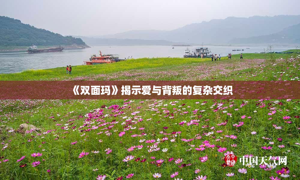 《双面玛》揭示爱与背叛的复杂交织