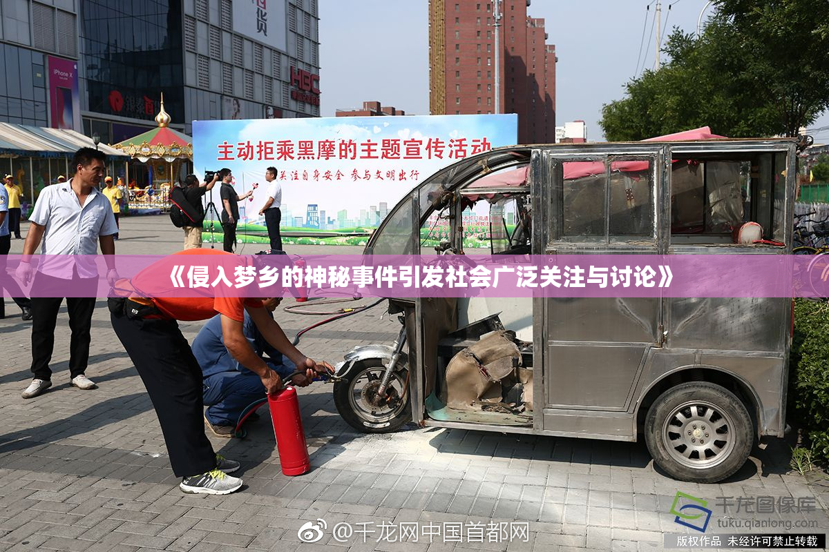 《侵入梦乡的神秘事件引发社会广泛关注与讨论》