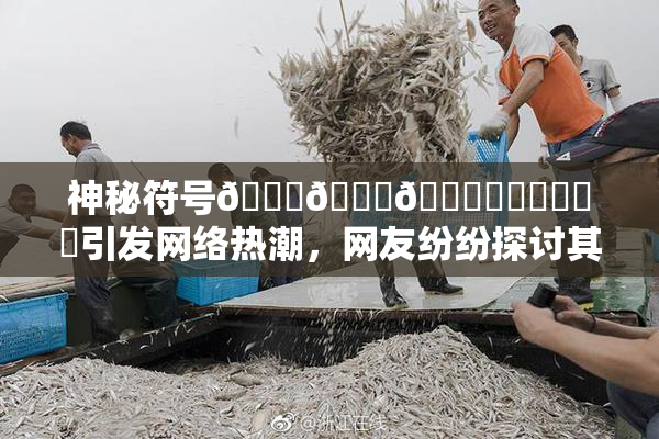 神秘符号🍆🍑🔞❌‌❌‌❌‌引发网络热潮，网友纷纷探讨其含义