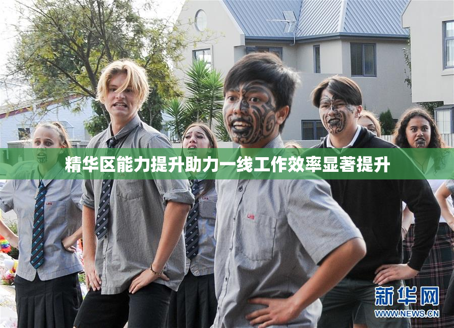 精华区能力提升助力一线工作效率显著提升