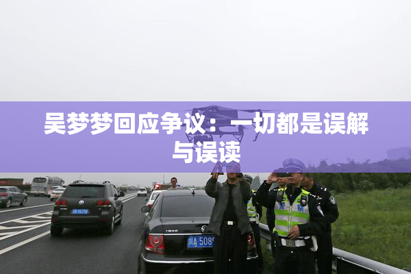 吴梦梦回应争议：一切都是误解与误读