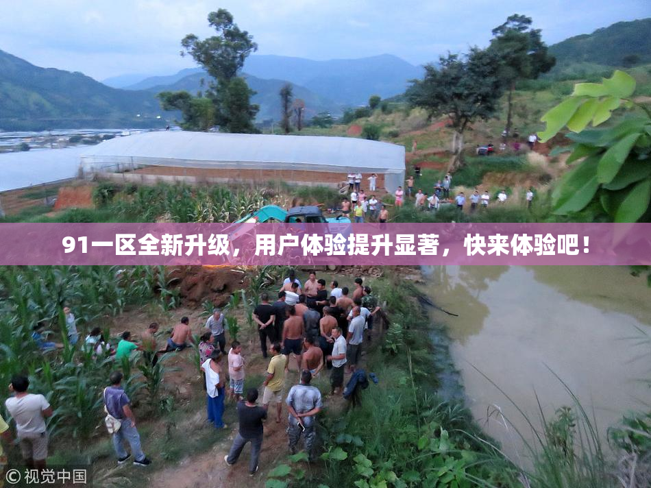 91一区全新升级，用户体验提升显著，快来体验吧！