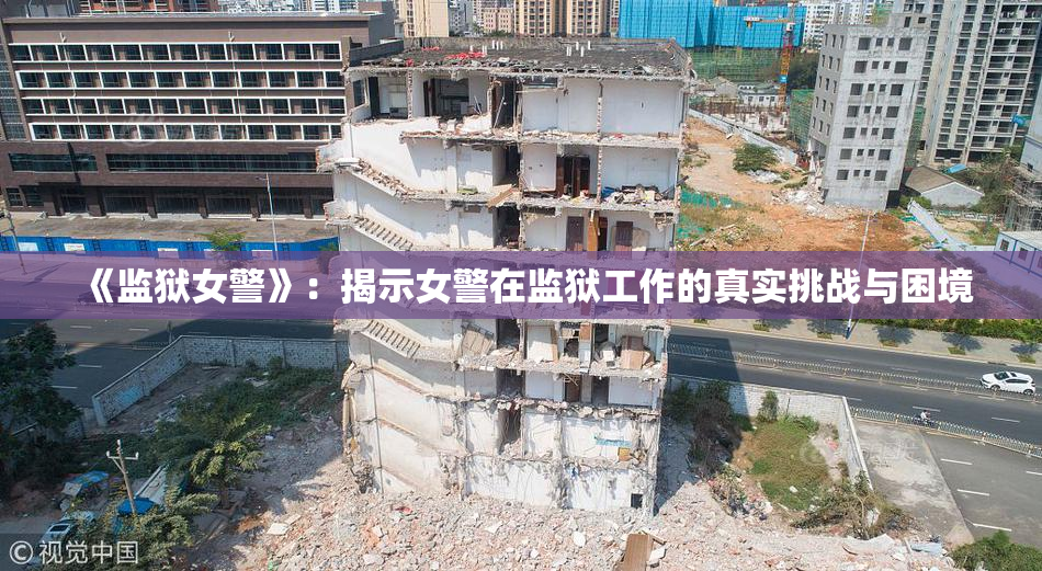 《监狱女警》：揭示女警在监狱工作的真实挑战与困境