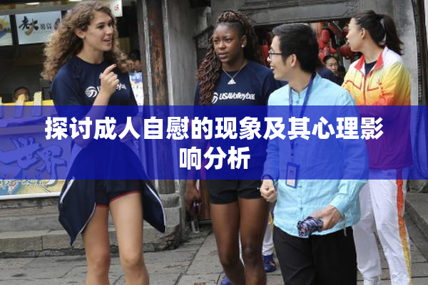 探讨成人自慰的现象及其心理影响分析
