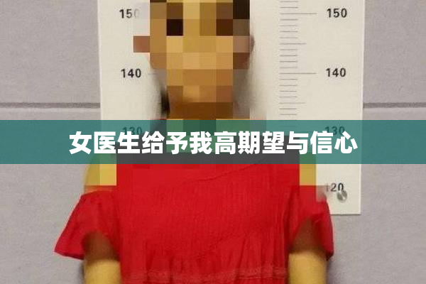 女医生给予我高期望与信心
