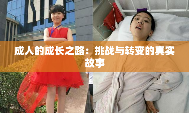 成人的成长之路：挑战与转变的真实故事