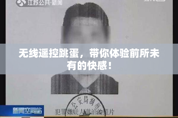无线遥控跳蛋，带你体验前所未有的快感！
