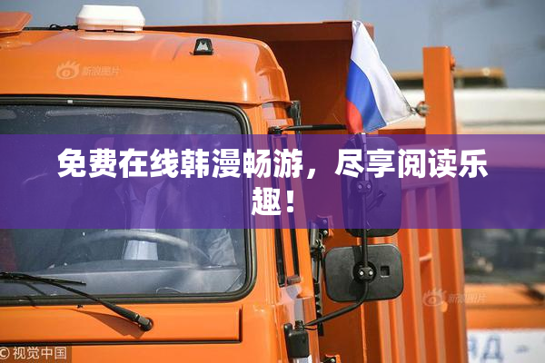 免费在线韩漫畅游，尽享阅读乐趣！