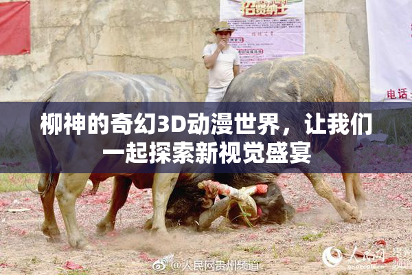柳神的奇幻3D动漫世界，让我们一起探索新视觉盛宴