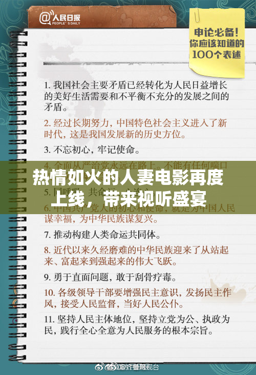 热情如火的人妻电影再度上线，带来视听盛宴