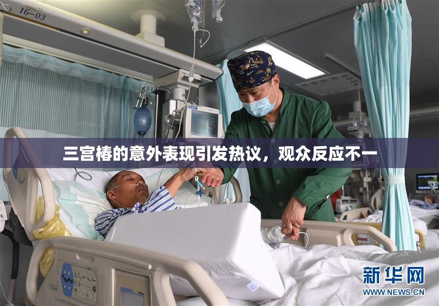 三宫椿的意外表现引发热议，观众反应不一