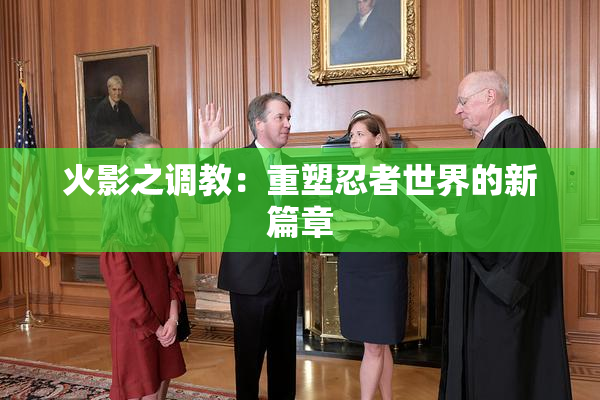 火影之调教：重塑忍者世界的新篇章