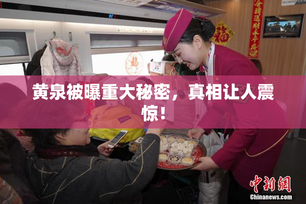 黄泉被曝重大秘密，真相让人震惊！