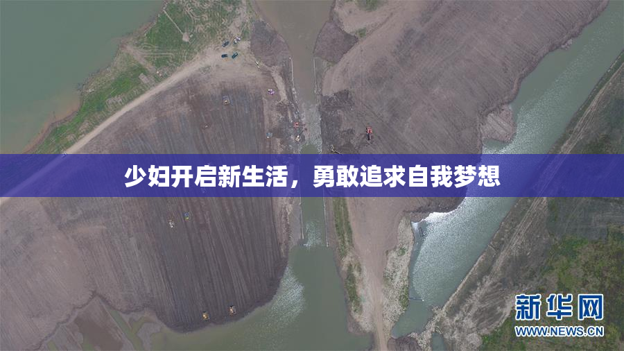 少妇开启新生活，勇敢追求自我梦想