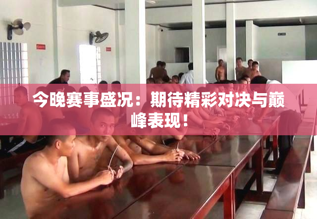 今晚赛事盛况：期待精彩对决与巅峰表现！