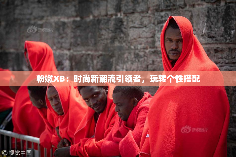 粉嫩XB：时尚新潮流引领者，玩转个性搭配