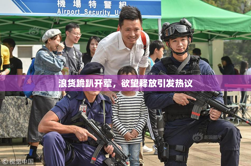 浪货跪趴开荤，欲望释放引发热议