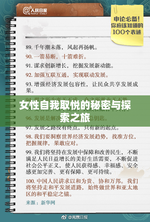 女性自我取悦的秘密与探索之旅