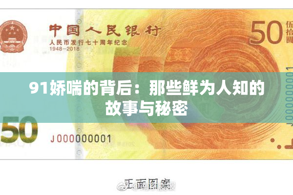 91娇喘的背后：那些鲜为人知的故事与秘密