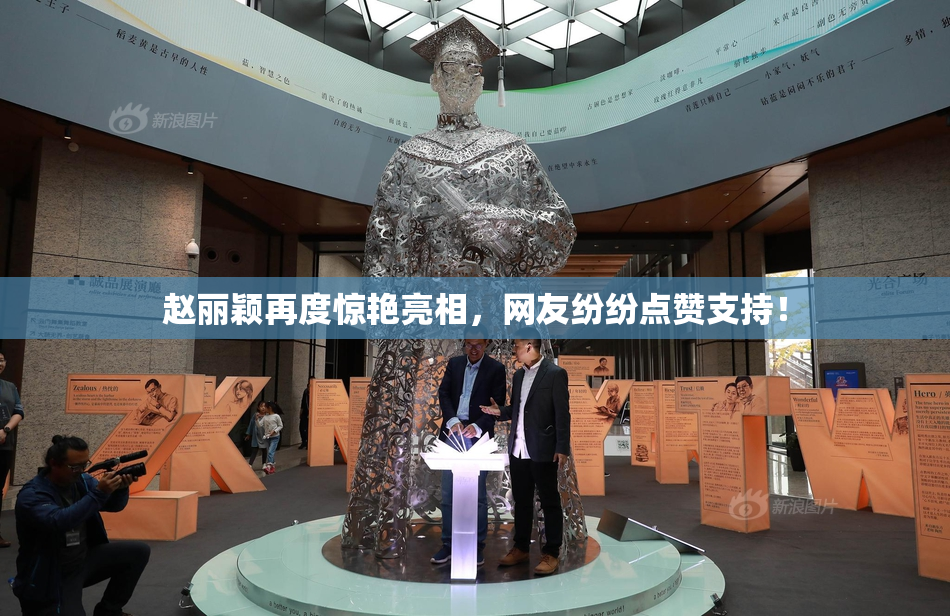 赵丽颖再度惊艳亮相，网友纷纷点赞支持！
