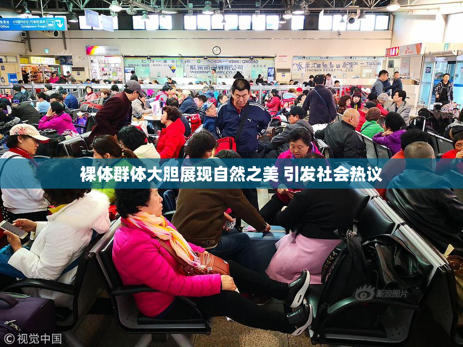 裸体群体大胆展现自然之美 引发社会热议