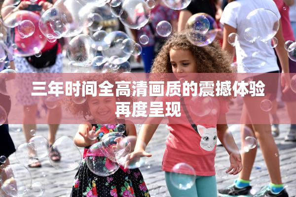 三年时间全高清画质的震撼体验再度呈现