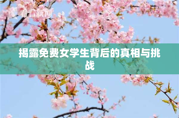 揭露免费女学生背后的真相与挑战